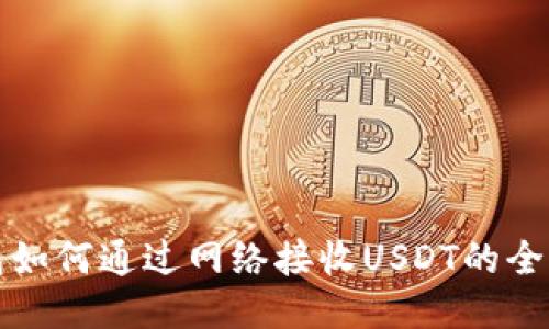 冷钱包如何通过网络接收USDT的全面指南