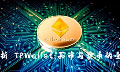 深度解析 TPWallet：买币与卖币的全面指南