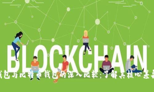 Ethereum钱包与比特币钱包的深入比较：了解其核心差异与应用场景