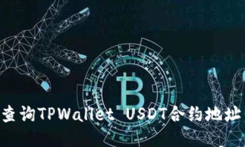 如何高效查询TPWallet USDT合约地址：全面指南