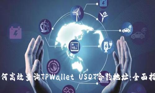 如何高效查询TPWallet USDT合约地址：全面指南