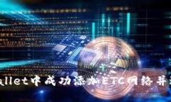  如何在TPWallet中成功添加