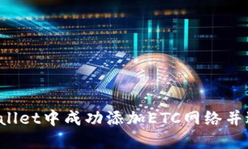  如何在TPWallet中成功添加ETC网络并进行资产管理