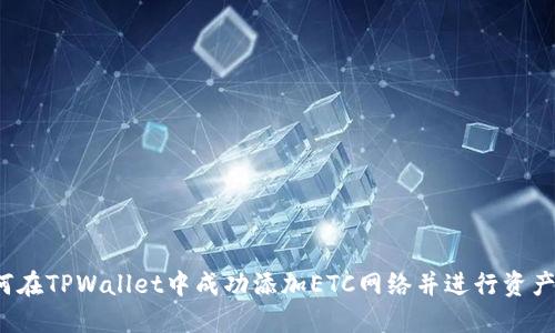  如何在TPWallet中成功添加ETC网络并进行资产管理