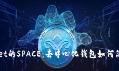 深入探讨TPWallet的SPACE：去