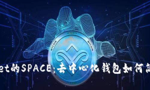 深入探讨TPWallet的SPACE：去中心化钱包如何简化数字资产管理