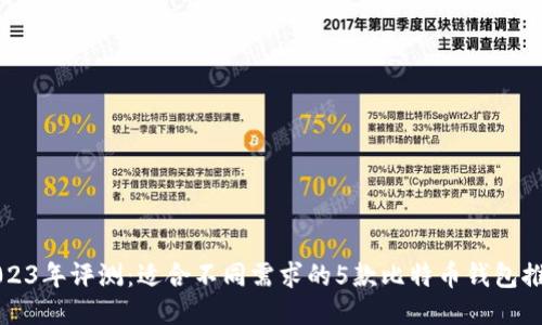2023年评测：适合不同需求的5款比特币钱包推荐