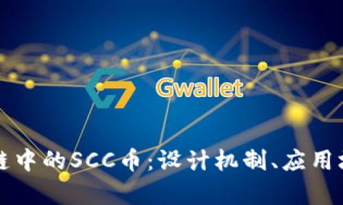 深度剖析区块链中的SCC币：设计机制、应用场景与市场前景