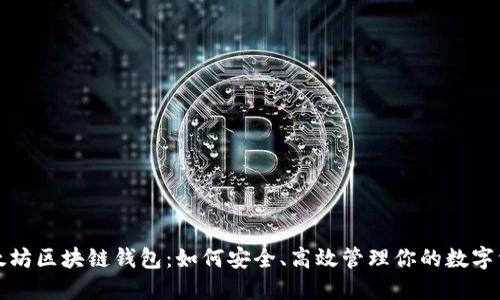 亚太坊区块链钱包:如何安全、高效管理你的数字资产