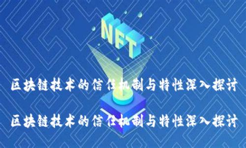 区块链技术的信任机制与特性深入探讨
区块链技术的信任机制与特性深入探讨