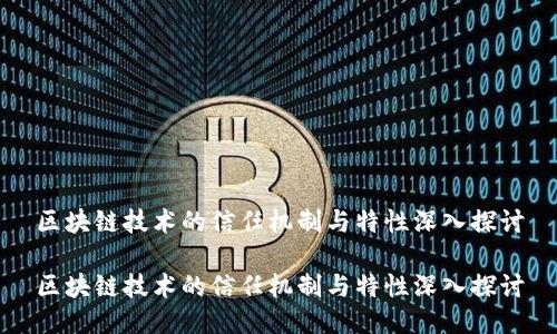 区块链技术的信任机制与特性深入探讨
区块链技术的信任机制与特性深入探讨