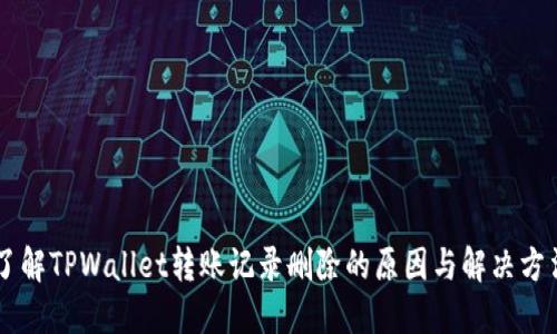 了解TPWallet转账记录删除的原因与解决方法