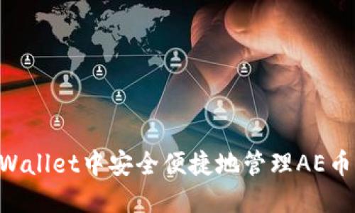 如何在TPWallet中安全便捷地管理AE币:全面指南