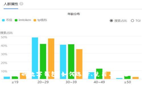 比特币的数字钱包:如何选择、使用与安全保护