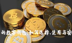 比特币的数字钱包：如何