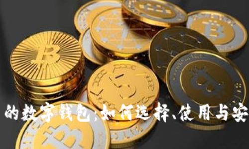 比特币的数字钱包:如何选择、使用与安全保护