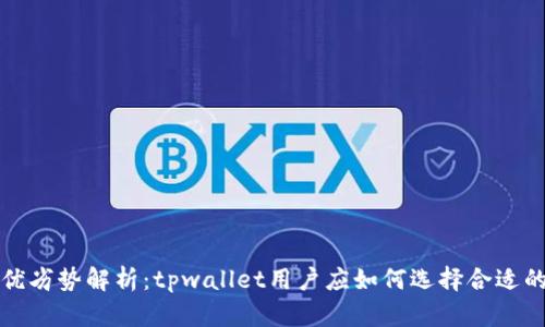 冷钱包与热钱包的优劣势解析:tpwallet用户应如何选择合适的数字资产存储方式