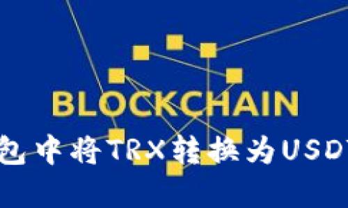 如何在TP钱包中将TRX转换为USDT的详细指南