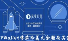 如何在TPWallet中显示美元余