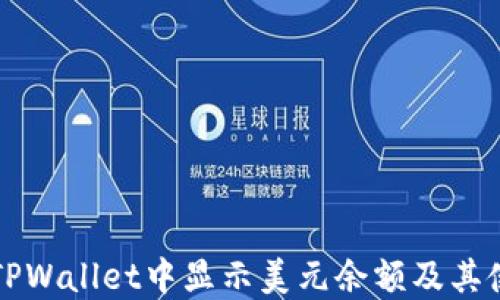 如何在TPWallet中显示美元余额及其使用指南