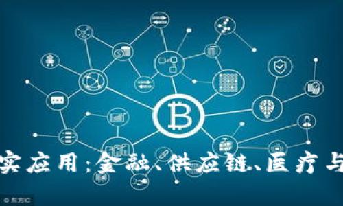 探索区块链技术的真实应用:金融、供应链、医疗与更多行业的变革之路
