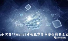 详细指南：如何将TPWalle