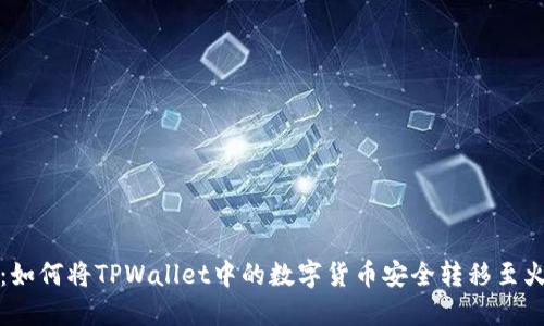 详细指南:如何将TPWallet中的数字货币安全转移至火币交易所