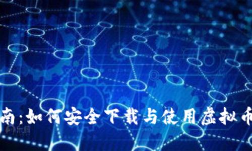 全方位指南:如何安全下载与使用虚拟币交易钱包