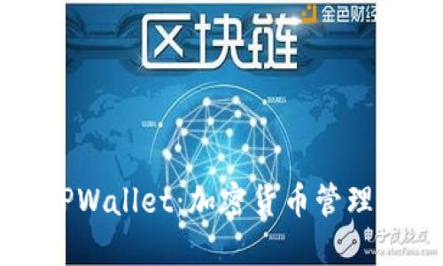 深入探索TPWallet：加密货币管理的全新方式