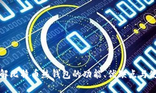 深入了解比特币热钱包的功能、优缺点与使用场景