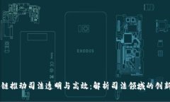 区块链推动司法透明与高