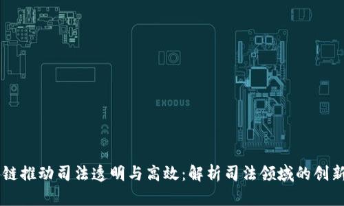 区块链推动司法透明与高效:解析司法领域的创新应用
