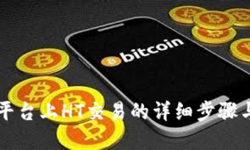 TPWallet平台上HT交易的详细步骤与实用技巧