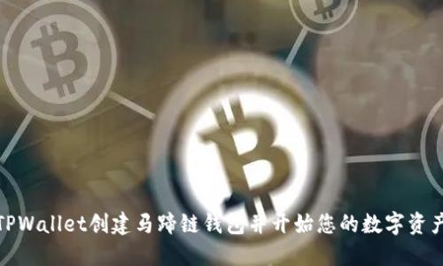 如何使用TPWallet创建马蹄链钱包并开始您的数字资产管理之旅