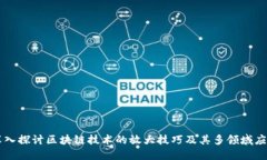 深入探讨区块链技术的放
