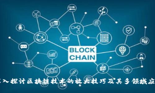深入探讨区块链技术的放大技巧及其多领域应用