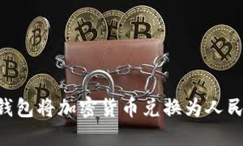 如何通过TP钱包将加密货币兑换为人民币:详细指南