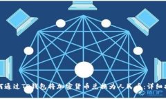 如何通过TP钱包将加密货币