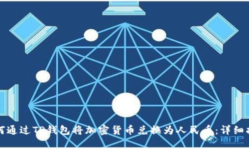 如何通过TP钱包将加密货币兑换为人民币:详细指南