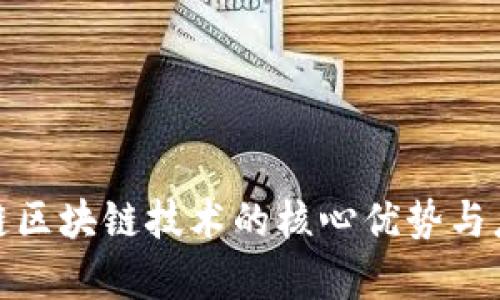 探索米链区块链技术的核心优势与应用前景