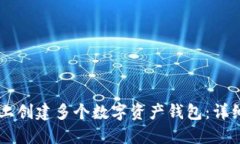 如何在TPWallet上创建多个数