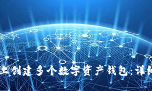 如何在TPWallet上创建多个数字资产钱包:详细指南与实用技巧