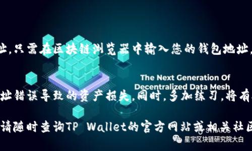   如何正确填写TP Wallet地址，避免资产损失 / 

 guanjianci TP Wallet, 加密货币, 钱包地址, 资产安全 /guanjianci 

引言：TP Wallet的基础知识
在加密货币领域，正确的地址填写至关重要。TP Wallet作为一种流行的加密钱包，能够存储和管理多种数字资产，用户在使用时需要特别注意填写钱包地址的正确性。一个错误的地址可能导致资产意外丢失，因此了解如何填写TP Wallet地址是每个用户应该掌握的基本技能。

什么是TP Wallet？
TP Wallet是一种安全便捷的加密货币钱包，支持多种数字资产的存储和转账。其友好的用户界面和高效的交易处理，使得TP Wallet成为许多加密货币用户的首选。该钱包不仅提供了基本的币种管理功能，还包括多重安全保护措施，以确保用户资产的安全。

填写TP Wallet地址的步骤
填写TP Wallet地址的第一步是确保您已经正确设置了钱包并生成了您的钱包地址。以下是具体步骤：

h41. 创建TP Wallet账户/h4
如果您还没有TP Wallet账户，首先需要下载TP Wallet应用，并按照提示完成注册。在注册完成后，系统将为您生成一个独特的钱包地址，这个地址是您接收加密货币的关键。

h42. 查找您的钱包地址/h4
登录您的TP Wallet账户后，在主界面上找到“接收”或“收款”按钮。这将显示您的钱包地址。请注意，由于不同币种的钱包地址可能不同，所以确保您选择的是正确的币种地址。

h43. 复制钱包地址/h4
在钱包界面中，您会看到一个由字母和数字组成的字符串，这是您的钱包地址。点击“复制”按钮，将其复制到剪贴板。确保在复制过程中没有任何变动，包括多余的空格或字符。

h44. 粘贴到转账界面/h4
当您要从其他钱包转账加密货币到TP Wallet时，在转账界面的地址栏中粘贴步骤3中复制的钱包地址。建议您再次核对粘贴的地址，以确保没有错误。

常见问题：错误地址的后果
在加密货币交易中，地址出错可能会导致无法挽回的损失。下面是一些常见问题：

h41. 输入错误会发生什么？/h4
如果您输入一个错误的地址，资产将会被转移到一个不存在或不属于您的钱包地址，一旦交易确认，这笔资金将无法找回。因此，确保地址的正确性尤为重要。

h42. 如何避免输入错误？/h4
为了避免错误，您可以采取以下几种措施：
ul
    li使用“复制-粘贴”功能，尽量不要手动输入。/li
    li在每次交易前，再次核对钱包地址，确保无误。/li
    li对于经常使用的地址，可以考虑将其保存为联系人，便于快速访问。/li
/ul

如何确认交易状态
在完成转账后，您可以通过区块链浏览器查询交易状态，这可以帮助您确认资金是否已成功转入您的TP Wallet地址。只需在区块链浏览器中输入您的钱包地址，即可查看相关交易记录及其状态。

总结
正确填写TP Wallet地址是确保您加密资产安全的重要步骤。通过仔细创建、复制和粘贴地址，您能够有效避免因地址错误导致的资产损失。同时，多加练习，将有助于在日常操作中更加得心应手。总之，安全意识与操作细心是每位加密货币用户应当具备的基本素养。

希望本篇文章能帮助您更好地理解如何填写TP Wallet地址，从而顺利进行加密货币的收发与管理。如有更多问题，请随时查询TP Wallet的官方网站或相关社区论坛。