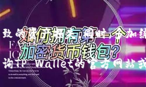   如何正确填写TP Wallet地址，避免资产损失 / 

 guanjianci TP Wallet, 加密货币, 钱包地址, 资产安全 /guanjianci 

引言：TP Wallet的基础知识
在加密货币领域，正确的地址填写至关重要。TP Wallet作为一种流行的加密钱包，能够存储和管理多种数字资产，用户在使用时需要特别注意填写钱包地址的正确性。一个错误的地址可能导致资产意外丢失，因此了解如何填写TP Wallet地址是每个用户应该掌握的基本技能。

什么是TP Wallet？
TP Wallet是一种安全便捷的加密货币钱包，支持多种数字资产的存储和转账。其友好的用户界面和高效的交易处理，使得TP Wallet成为许多加密货币用户的首选。该钱包不仅提供了基本的币种管理功能，还包括多重安全保护措施，以确保用户资产的安全。

填写TP Wallet地址的步骤
填写TP Wallet地址的第一步是确保您已经正确设置了钱包并生成了您的钱包地址。以下是具体步骤：

h41. 创建TP Wallet账户/h4
如果您还没有TP Wallet账户，首先需要下载TP Wallet应用，并按照提示完成注册。在注册完成后，系统将为您生成一个独特的钱包地址，这个地址是您接收加密货币的关键。

h42. 查找您的钱包地址/h4
登录您的TP Wallet账户后，在主界面上找到“接收”或“收款”按钮。这将显示您的钱包地址。请注意，由于不同币种的钱包地址可能不同，所以确保您选择的是正确的币种地址。

h43. 复制钱包地址/h4
在钱包界面中，您会看到一个由字母和数字组成的字符串，这是您的钱包地址。点击“复制”按钮，将其复制到剪贴板。确保在复制过程中没有任何变动，包括多余的空格或字符。

h44. 粘贴到转账界面/h4
当您要从其他钱包转账加密货币到TP Wallet时，在转账界面的地址栏中粘贴步骤3中复制的钱包地址。建议您再次核对粘贴的地址，以确保没有错误。

常见问题：错误地址的后果
在加密货币交易中，地址出错可能会导致无法挽回的损失。下面是一些常见问题：

h41. 输入错误会发生什么？/h4
如果您输入一个错误的地址，资产将会被转移到一个不存在或不属于您的钱包地址，一旦交易确认，这笔资金将无法找回。因此，确保地址的正确性尤为重要。

h42. 如何避免输入错误？/h4
为了避免错误，您可以采取以下几种措施：
ul
    li使用“复制-粘贴”功能，尽量不要手动输入。/li
    li在每次交易前，再次核对钱包地址，确保无误。/li
    li对于经常使用的地址，可以考虑将其保存为联系人，便于快速访问。/li
/ul

如何确认交易状态
在完成转账后，您可以通过区块链浏览器查询交易状态，这可以帮助您确认资金是否已成功转入您的TP Wallet地址。只需在区块链浏览器中输入您的钱包地址，即可查看相关交易记录及其状态。

总结
正确填写TP Wallet地址是确保您加密资产安全的重要步骤。通过仔细创建、复制和粘贴地址，您能够有效避免因地址错误导致的资产损失。同时，多加练习，将有助于在日常操作中更加得心应手。总之，安全意识与操作细心是每位加密货币用户应当具备的基本素养。

希望本篇文章能帮助您更好地理解如何填写TP Wallet地址，从而顺利进行加密货币的收发与管理。如有更多问题，请随时查询TP Wallet的官方网站或相关社区论坛。