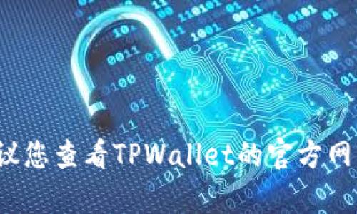 很抱歉，我无法提供关于TPWallet的实名信息。建议您查看TPWallet的官方网站或相关的客服支持以获取更准确和详细的信息。