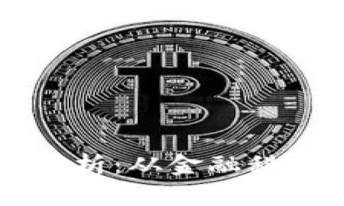 区块链行业细分领域解析:从金融科技到物联网的多面探索