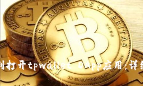 如何在鸿蒙系统中顺利打开tpwallet DApp应用：详细指南与常见问题解答