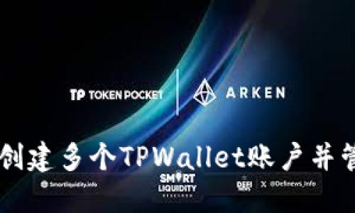 手机上如何创建多个TPWallet账户并管理数字资产