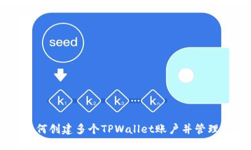 手机上如何创建多个TPWallet账户并管理数字资产