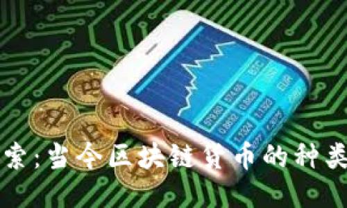 深入探索:当今区块链货币的种类与特点